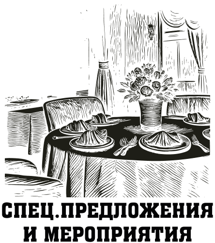Спец.предложения и мероприятия