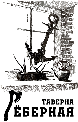 Рёберная таверна